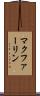 マクファーリン Scroll