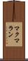 マクマラン Scroll