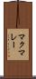 マクマレー Scroll