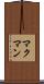 マクマン Scroll