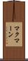 マクマーン Scroll