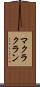 マクラクラン Scroll