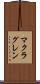 マクラグレン Scroll