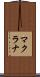 マクラナ Scroll