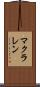 マクラレン Scroll