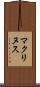 マクリヌス Scroll