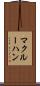 マクルーハン Scroll