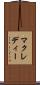 マクレディー Scroll