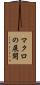 マクロの展開 Scroll