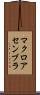 マクロ・アセンブラ Scroll