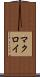 マクロイ Scroll