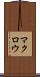 マクロウ Scroll