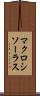 マクロシソーラス Scroll