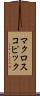 マクロスコピック Scroll