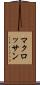 マクロッサン Scroll