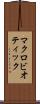 マクロビオティック Scroll