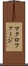 マクロファージ Scroll