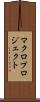 マクロプロジェクト Scroll