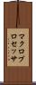 マクロプロセッサ Scroll