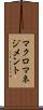 マクロマネジメント Scroll