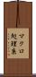 マクロ処理系 Scroll