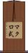 マクロ式 Scroll