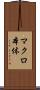 マクロ本体 Scroll