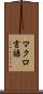 マクロ言語 Scroll