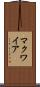 マクワイア Scroll