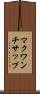 マクワンチサップ Scroll