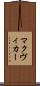 マクヴィカー Scroll
