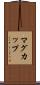 マグ・カップ Scroll