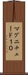 マグニチュード１０ Scroll