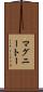 マグニートー Scroll
