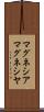 マグネシア Scroll