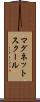 マグネットスクール Scroll