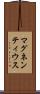 マグネンティウス Scroll