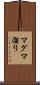 マグマ溜り Scroll