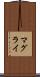 マグライ Scroll