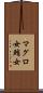 マグロ女 Scroll