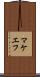 マケエフ Scroll