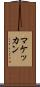 マケッカン Scroll