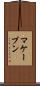 マケーブン Scroll