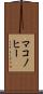 マコノヒー Scroll