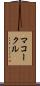 マコークル Scroll