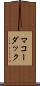 マコーダック Scroll