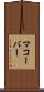 マコーバー Scroll