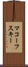 マコーフスキー Scroll