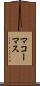 マコーマス Scroll