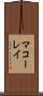 マコーレイ Scroll
